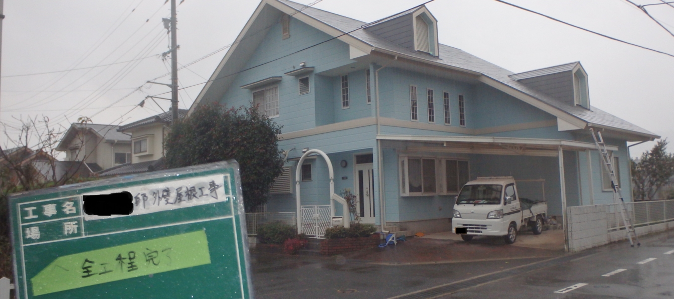 屋根・外壁リニューアルで、美しく・強く・安心の住まいに